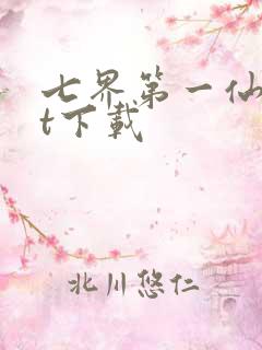 七界第一仙txt下载