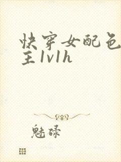 快穿女配色诱男主1v1h