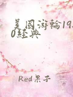 美国游轮1980经典