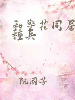 和警花同居的特种兵