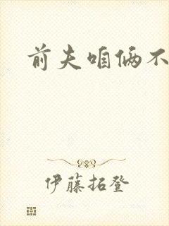前夫咱俩不熟