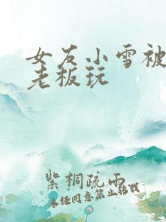 女友小雪被房东老板玩