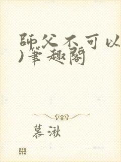 师父不可以(限)笔趣阁