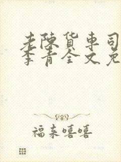 老陈货车司机和李青全文免费阅读