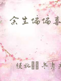 余生偏偏喜欢你