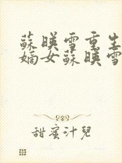 苏映雪重生候府嫡女苏映雪苏雨柔