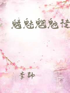 魑魅魍魉徒为尔