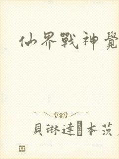 仙界战神觉醒了