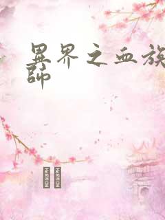 异界之血族狂法师