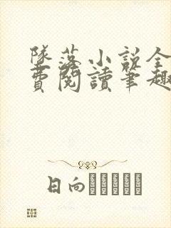 坠落小说全文免费阅读笔趣阁