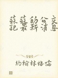 苏苏的公交车日记最新消息