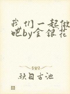 我们一起做游戏吧by金银花