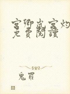 宫卿岚宫灼小说免费阅读