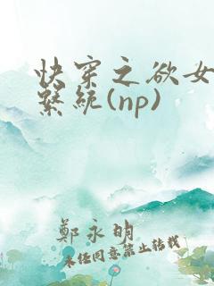 快穿之欲女养成系统(np)