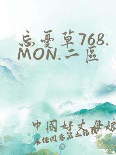 忘忧草768.MON.二区