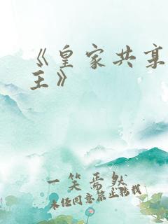 《皇家共享小公主》