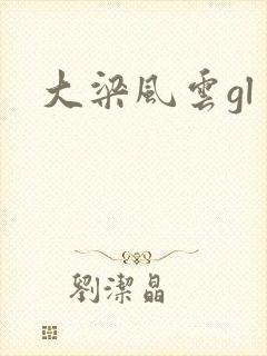 大梁风云gl