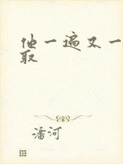 他一遍又一遍索取