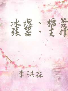 冰块丶棉签丶扩张器丶支撑器