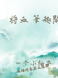 将血 笔趣阁