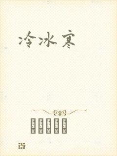 冷冰寒