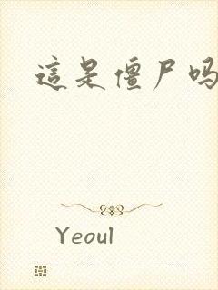 这是僵尸吗小说