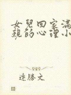 女儿回家满足父亲的心理小说