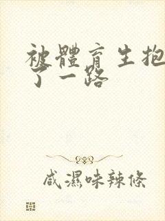 被体育生抱着干了一路