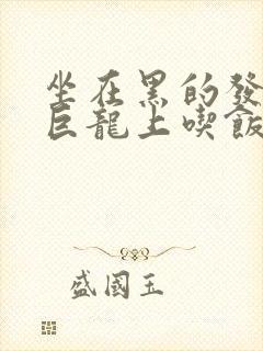 坐在黑的发紫的巨龙上吃饭