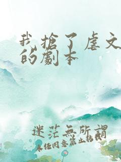 我抢了虐文男主的剧本