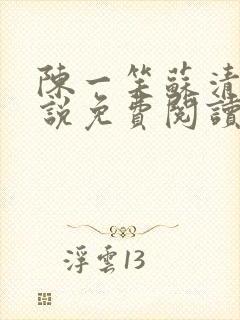 陈一笑苏清涵小说免费阅读