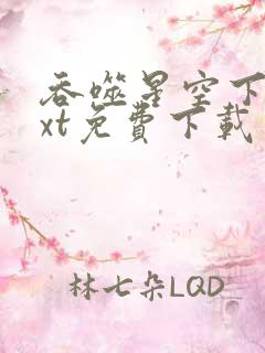 吞噬星空下载txt免费下载