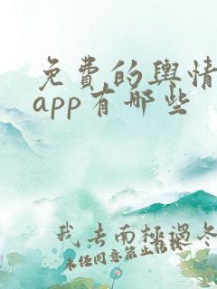 免费的舆情网站app有哪些