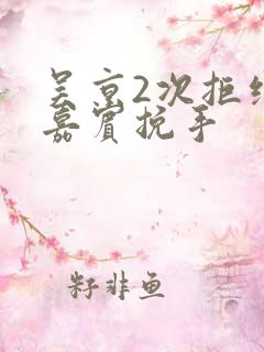 吴京2次拒绝女嘉宾挽手