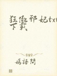 狂傲邪妃txt下载