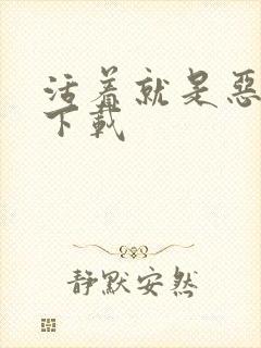 活着就是恶心 下载