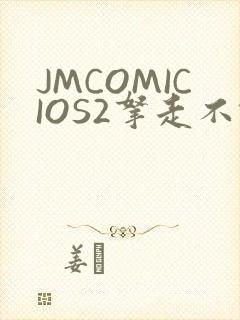JMCOMICIOS2拿走不谢