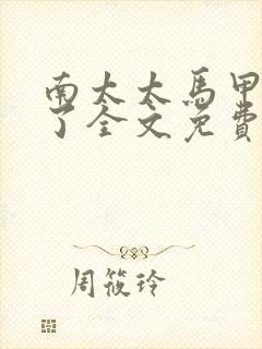 南太太马甲A爆了全文免费阅读