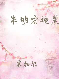 朱明宏迪丽热巴