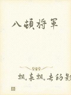 八顿将军