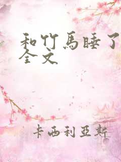 和竹马睡了以后全文