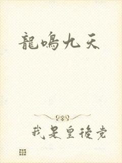 龙鸣九天