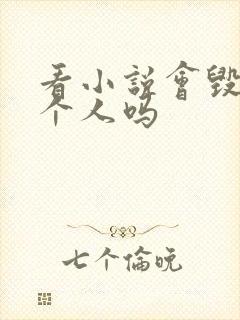 看小说会毁掉一个人吗