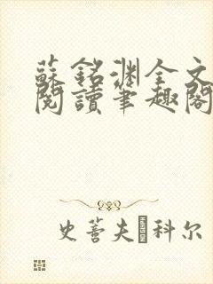 苏铭渊全文免费阅读笔趣阁小说