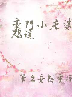 豪门小老婆 八咫道