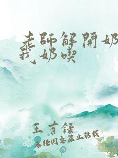 老师解开奶罩喂我奶吃