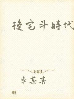 后宅斗时代