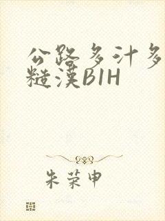 公路多汁多肉的糙汉B1H