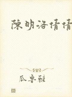 陈明洛倩倩小说