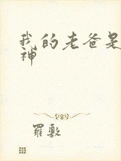 我的老爸是创世神